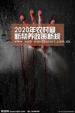 2020年农村最新禁养政策新规解读“熊猫体育官网”(图1) 实时比分