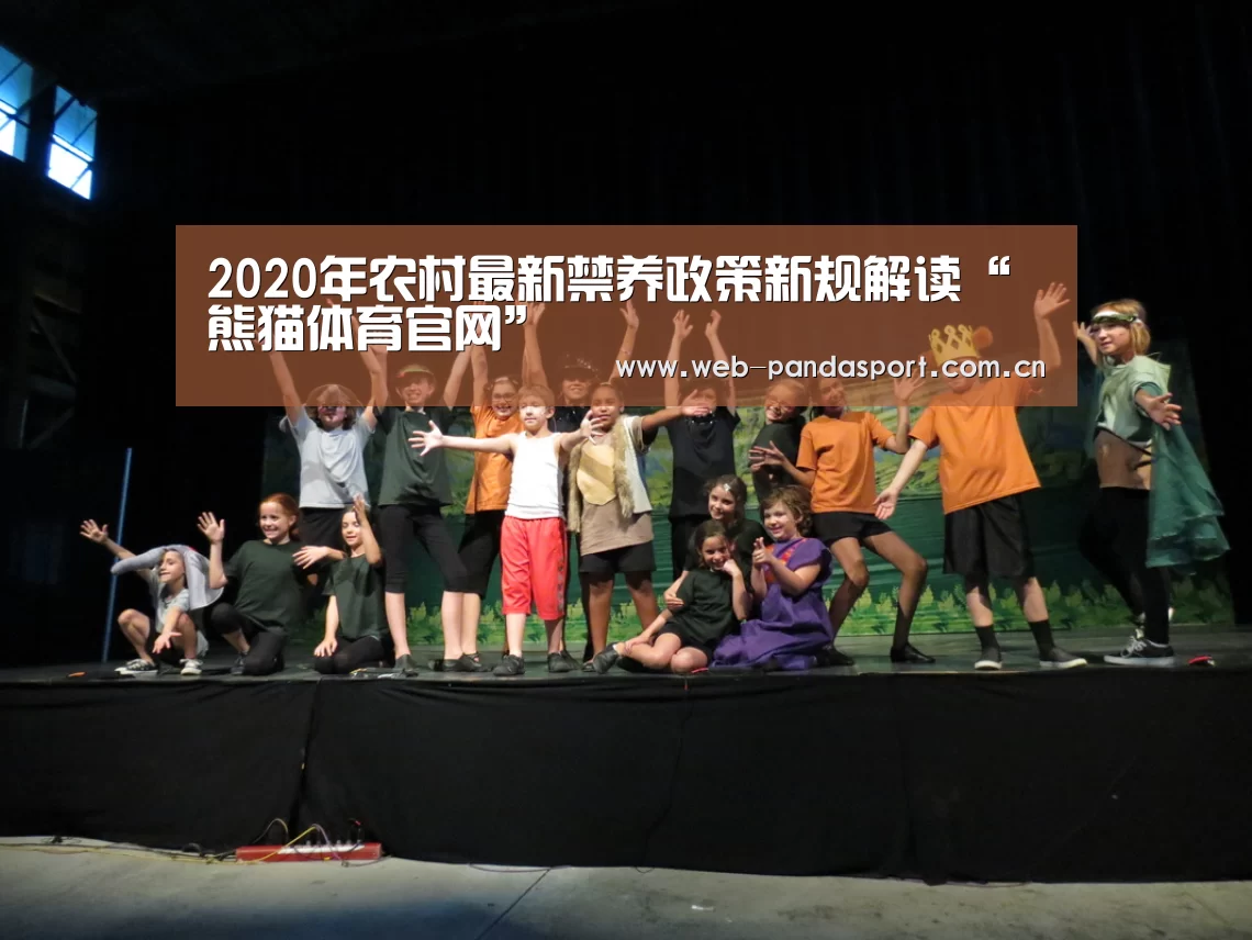 2020年农村最新禁养政策新规解读“熊猫体育官网”(图3) 熊猫体育