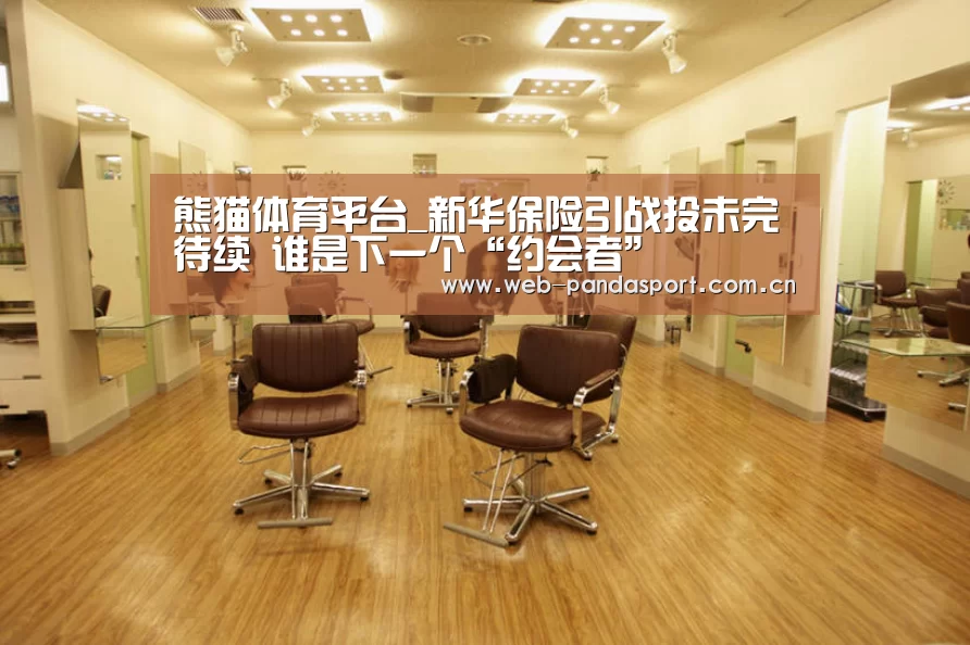熊猫体育平台_新华保险引战投未完待续 谁是下一个“约会者”(图2) 熊猫体育官网