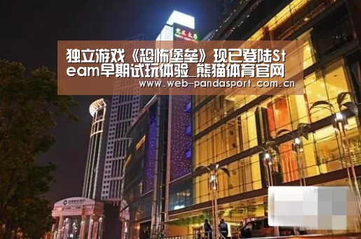 独立游戏《恐怖堡垒》现已登陆Steam早期试玩体验_熊猫体育官网(图2) 实时比分
