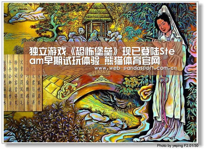 独立游戏《恐怖堡垒》现已登陆Steam早期试玩体验_熊猫体育官网(图1) 熊猫体育官网