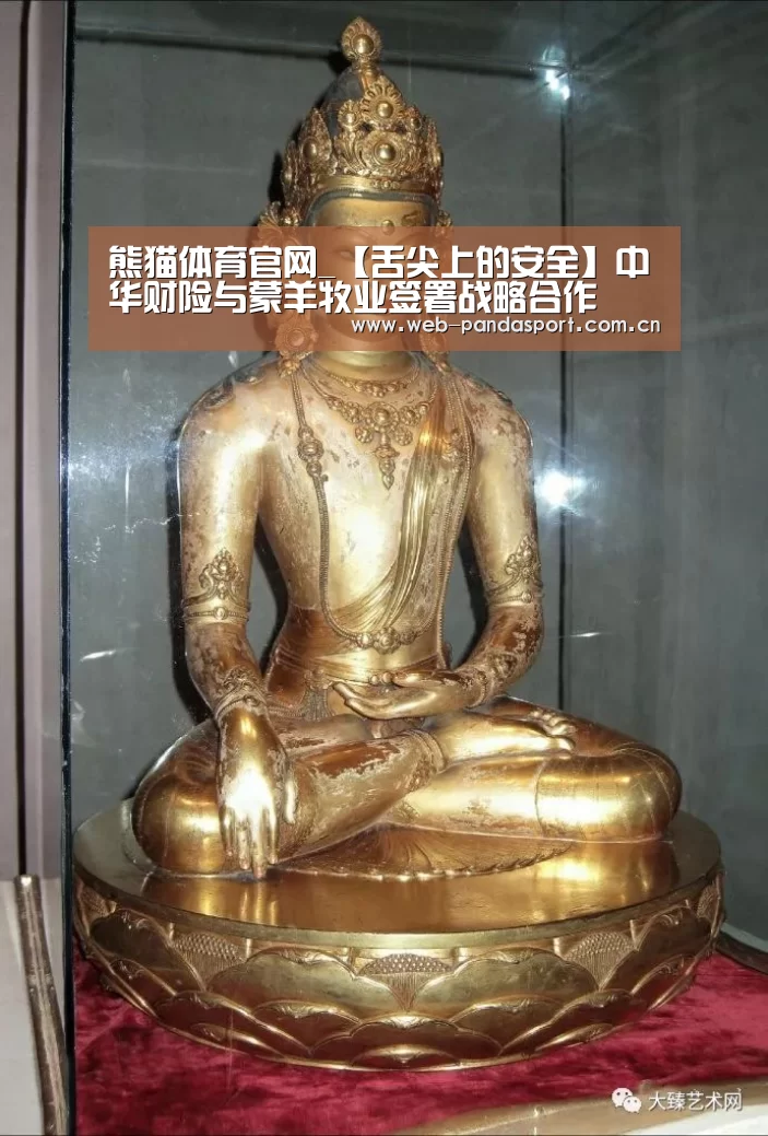 熊猫体育官网_【舌尖上的安全】中华财险与蒙羊牧业签署战略合作(图4) 实时比分