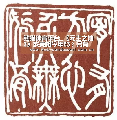 熊猫体育平台_《无主之地3》或亮相今年E3?另有网友辟谣(图2) 熊猫体育官网